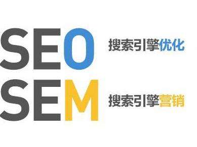seo和sem的重要性