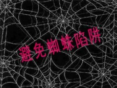 SEO优化中需要注意的蜘蛛陷阱有哪