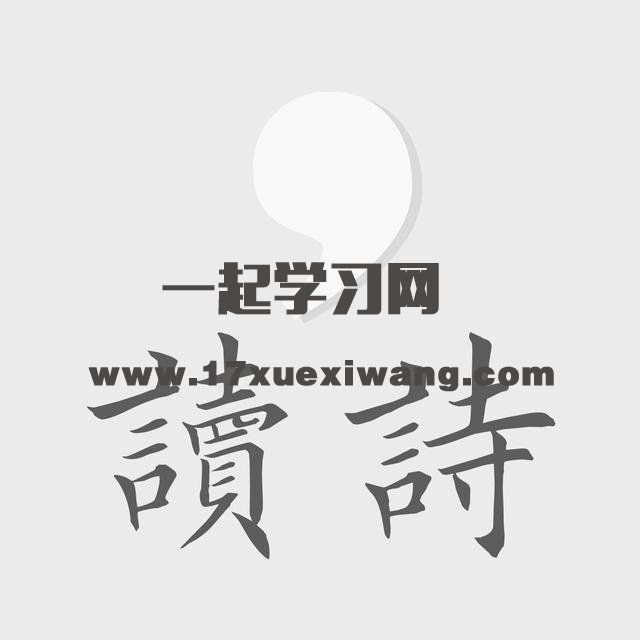 优秀作文:浅谈读诗