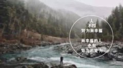 没有背后的努力,哪有今天的幸福