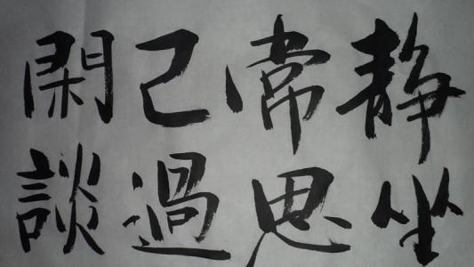 严于律己,宽厚待人