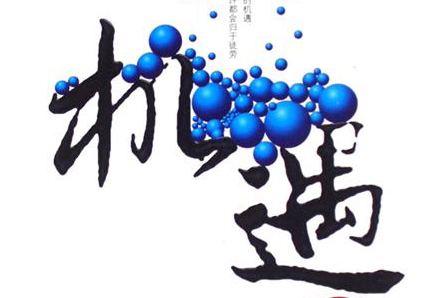 机遇摆在你面前