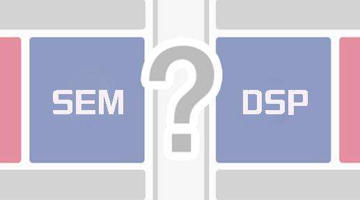 SEM+DSP强强联合组CP,效果惊人