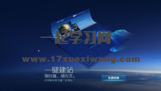 织梦建站教程为你解答为什么免费建站不靠谱