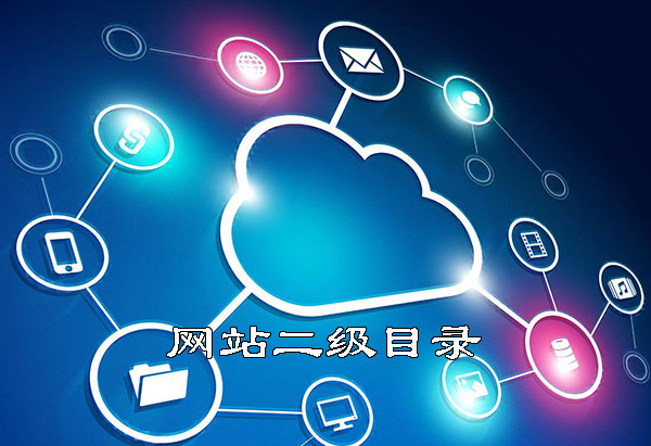 可以秒收的二级目录出租