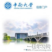 中南大学信息门户新生自助服务系统