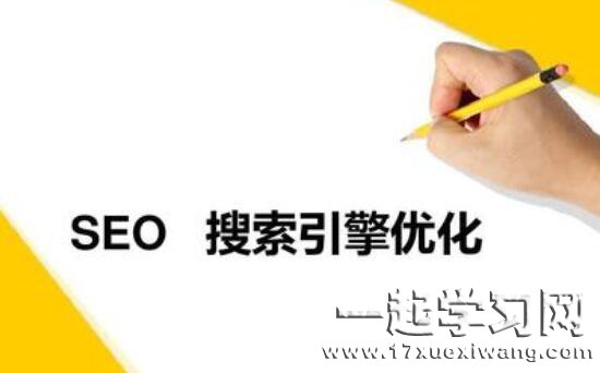 搜索引擎优化主要是做哪些事情